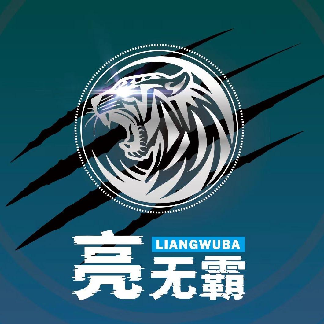 亮无霸官方号
