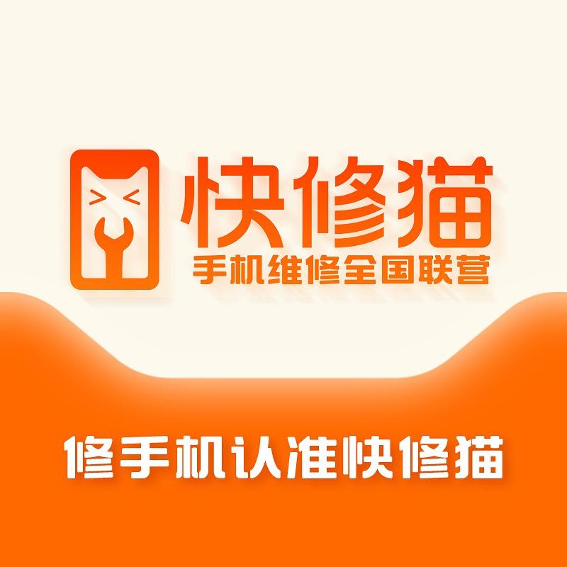 快修猫·手机维修(政和路店)