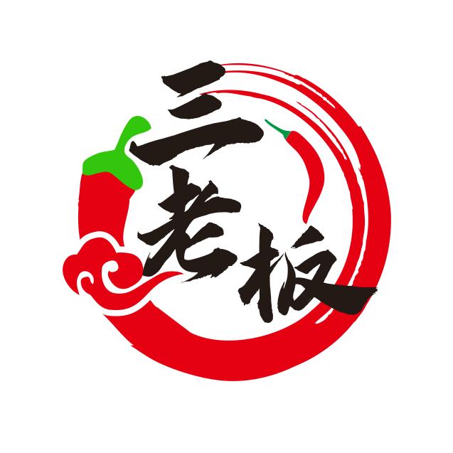 三老板川菜馆