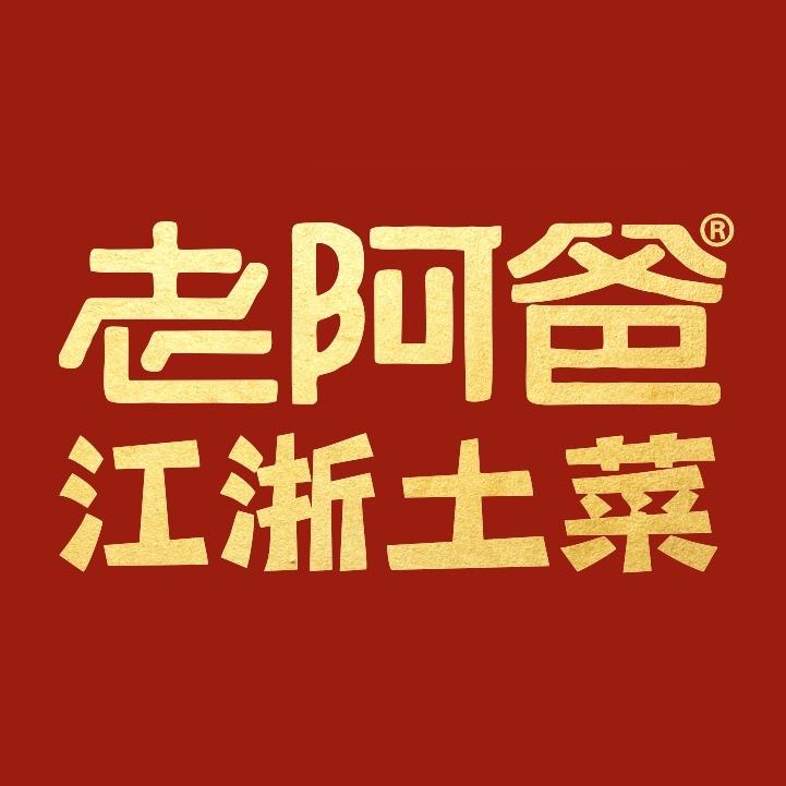 老阿爸江浙土菜馆