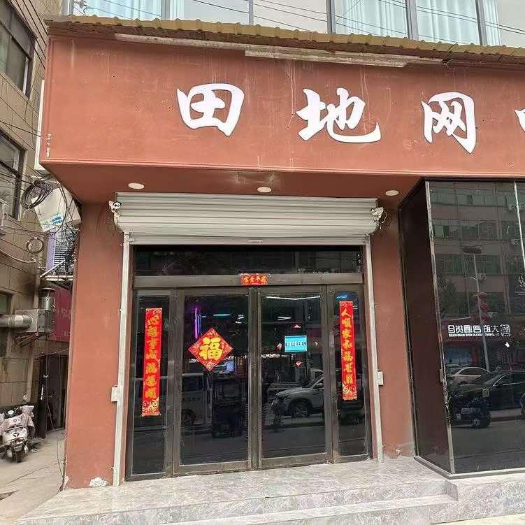 田地网吧官方号