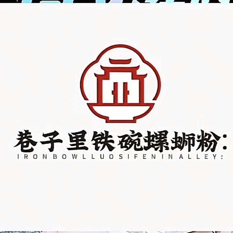 巷子里铁碗螺蛳粉