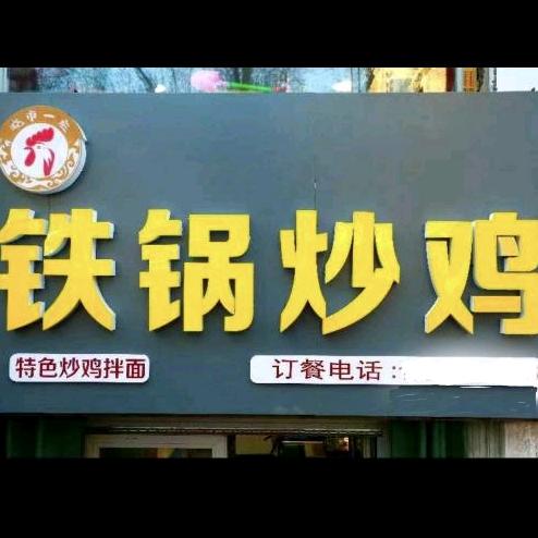 奎屯晓市一庄铁锅鸡拌面馆头像