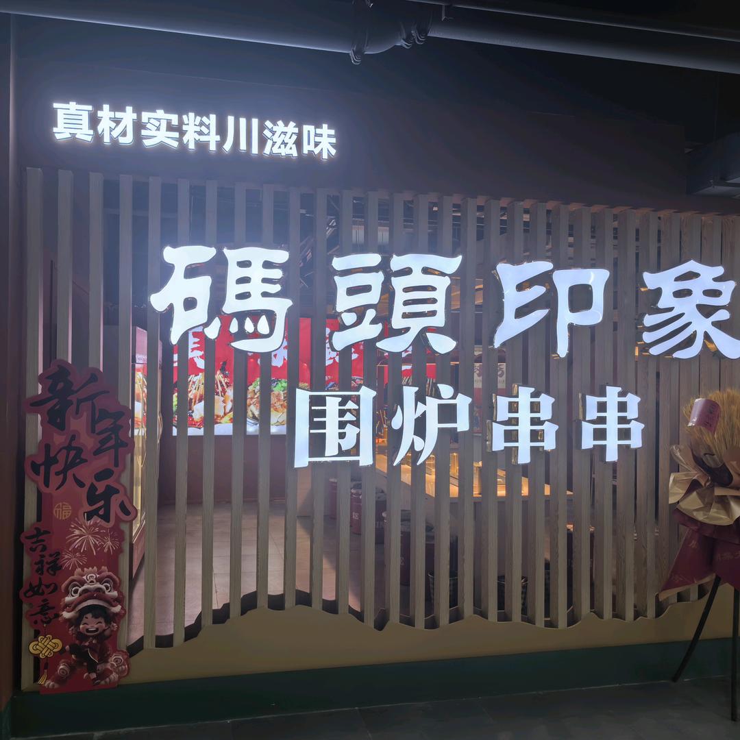 码头印象串串火锅