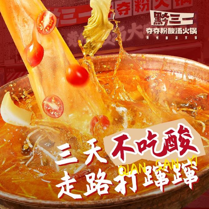 黔三一夺夺粉酸汤火锅（华侨城店）