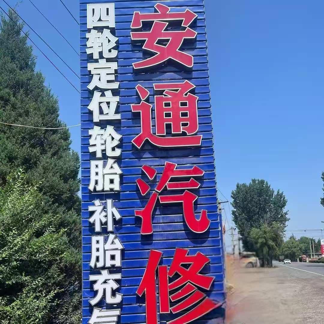 车驰跃安通汽修店专用号