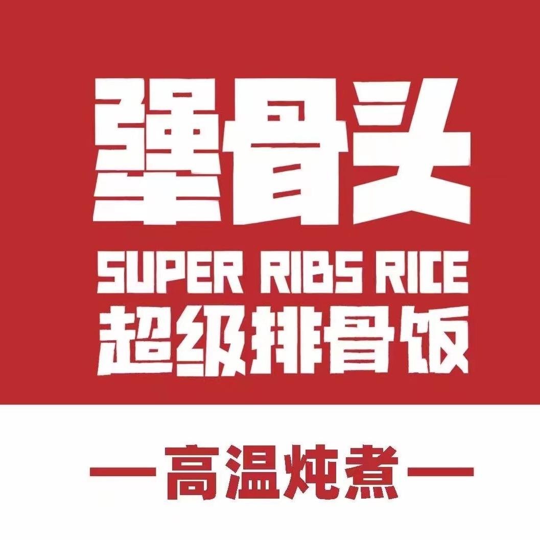 犟骨头排骨饭（临沂平邑店）