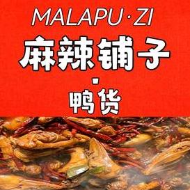 张家口市麻辣铺子鸭货店