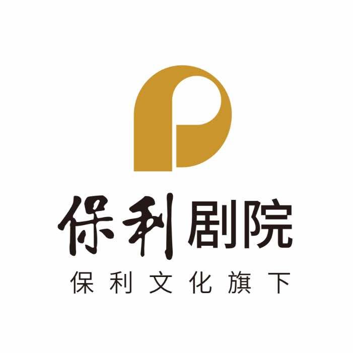 呼和浩特保利剧院管理有限公司