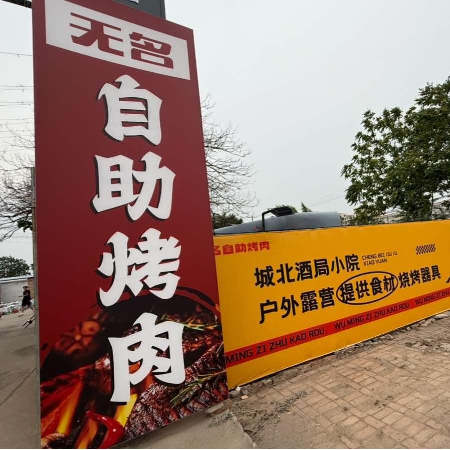 无名自助烤肉