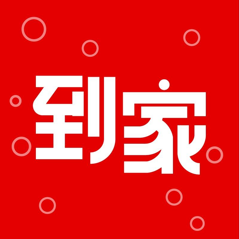 到位家修
