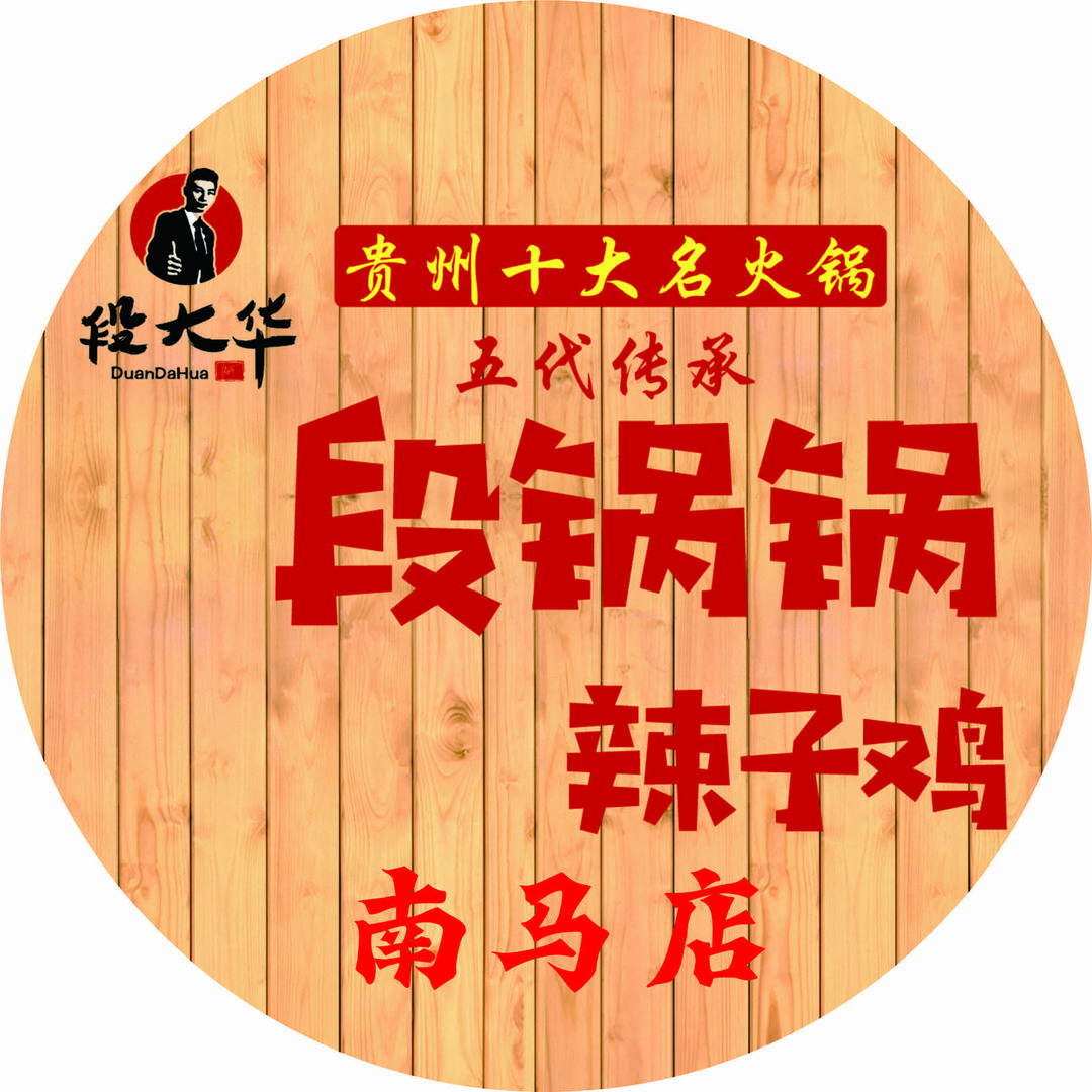 段锅锅创新土鸡煲·辣子鸡火锅（南马店）