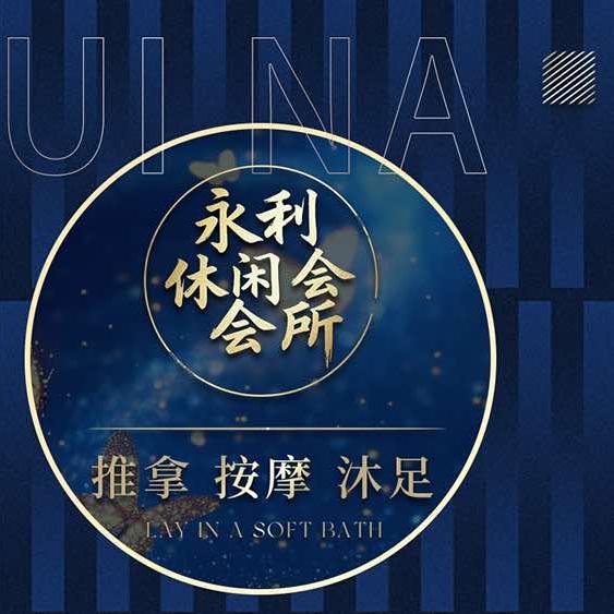 永利休闲会所官方号