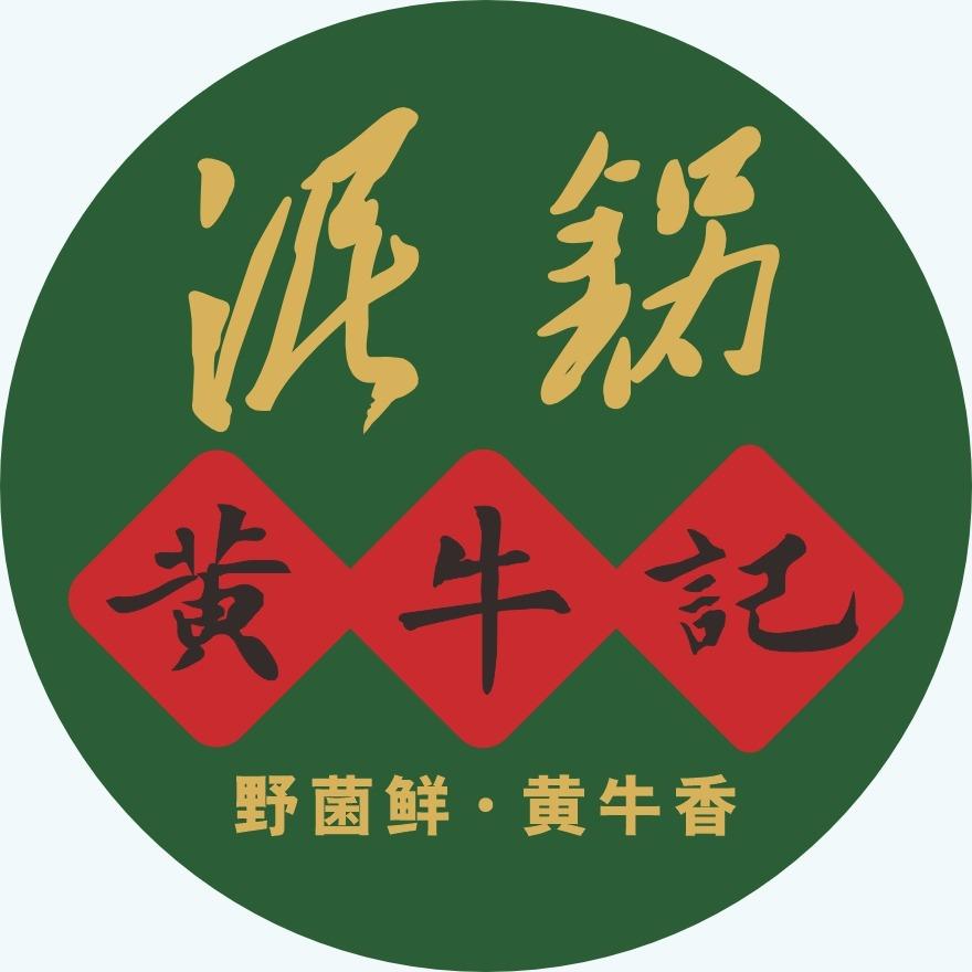 泥锅黄牛记(大港店)官方号