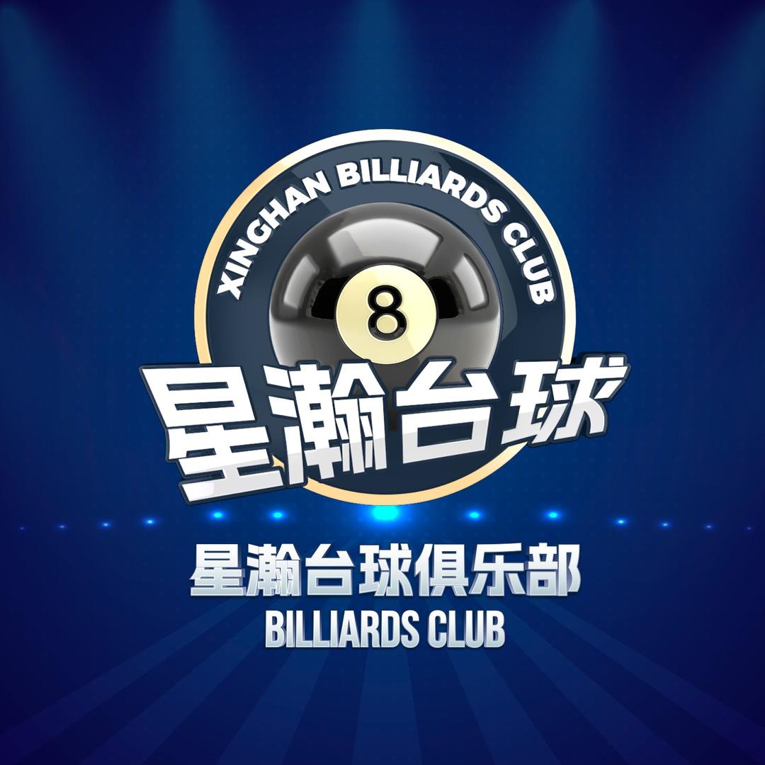 星瀚台球(莞城店)