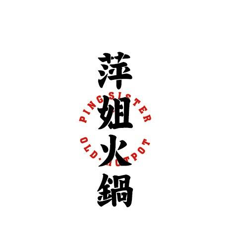 临沂萍姐火锅