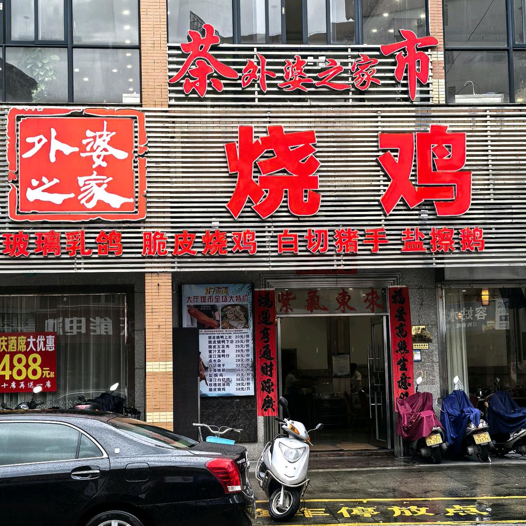 恩平市外婆之家餐厅