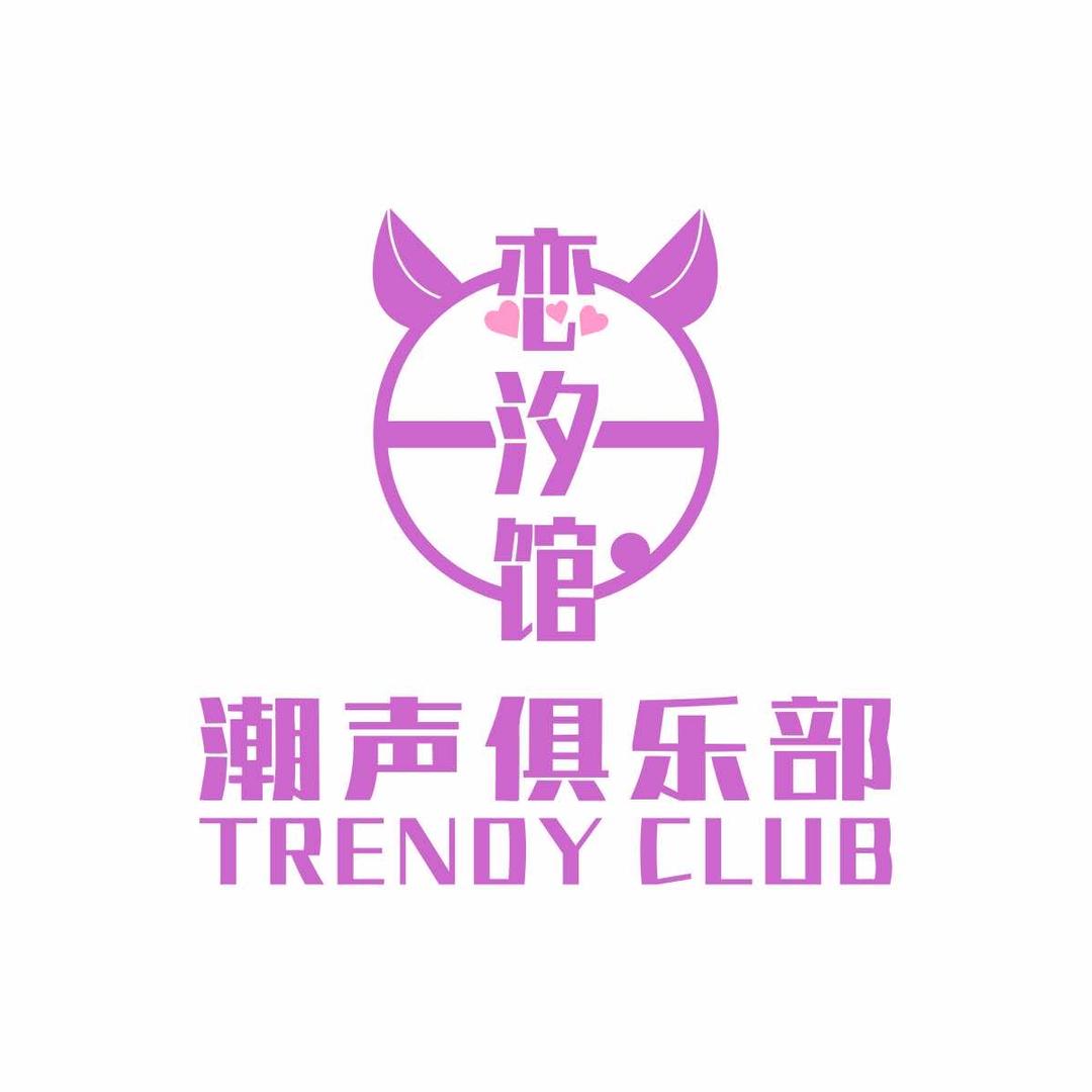 恋汐馆-汽水