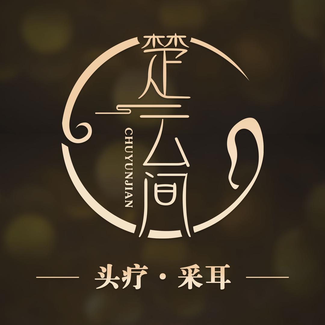 楚云间头疗采耳(荣校东路店)