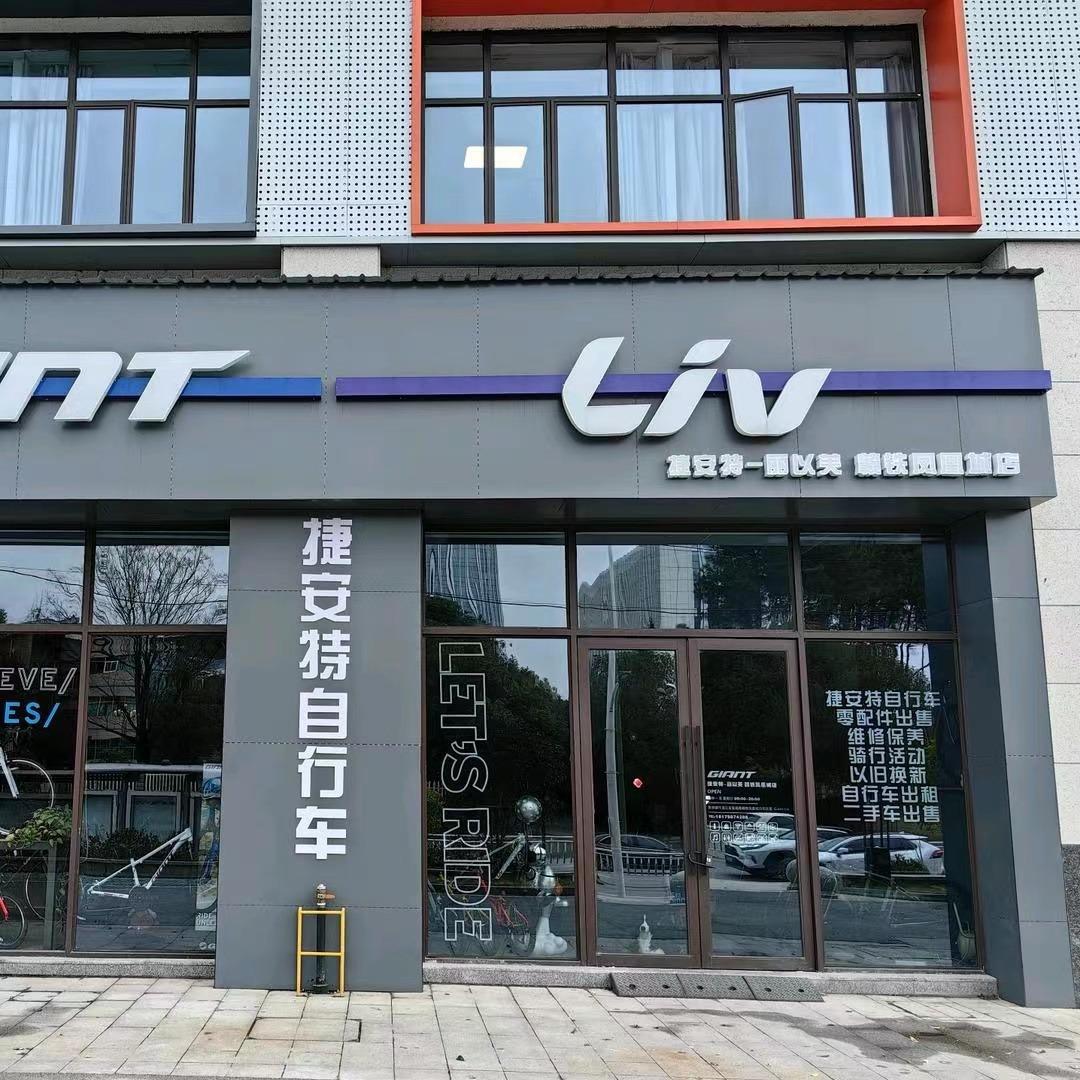 景德镇捷安特赣铁凤凰城店