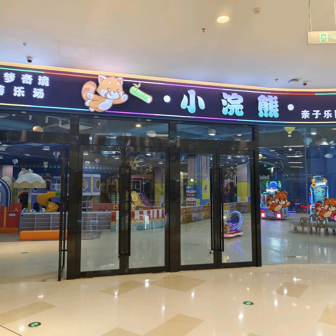 @小浣熊亲子乐园@