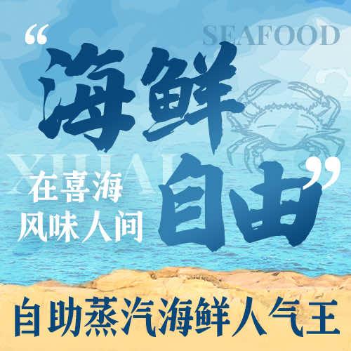 喜海蒸汽海鲜自助