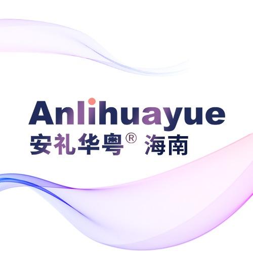 安礼华粤·海南精途
