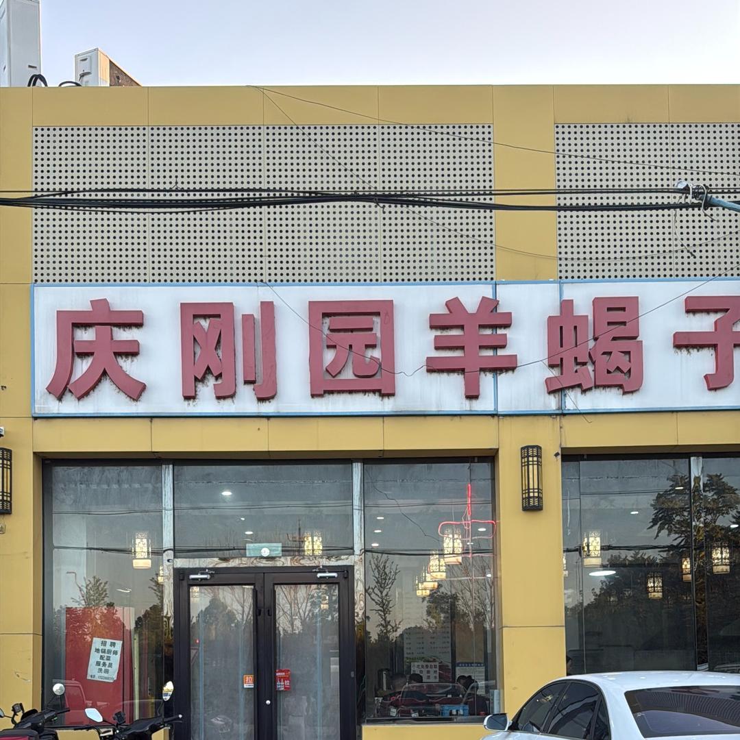 庆刚园羊蝎子(旧宫二店)宠粉号