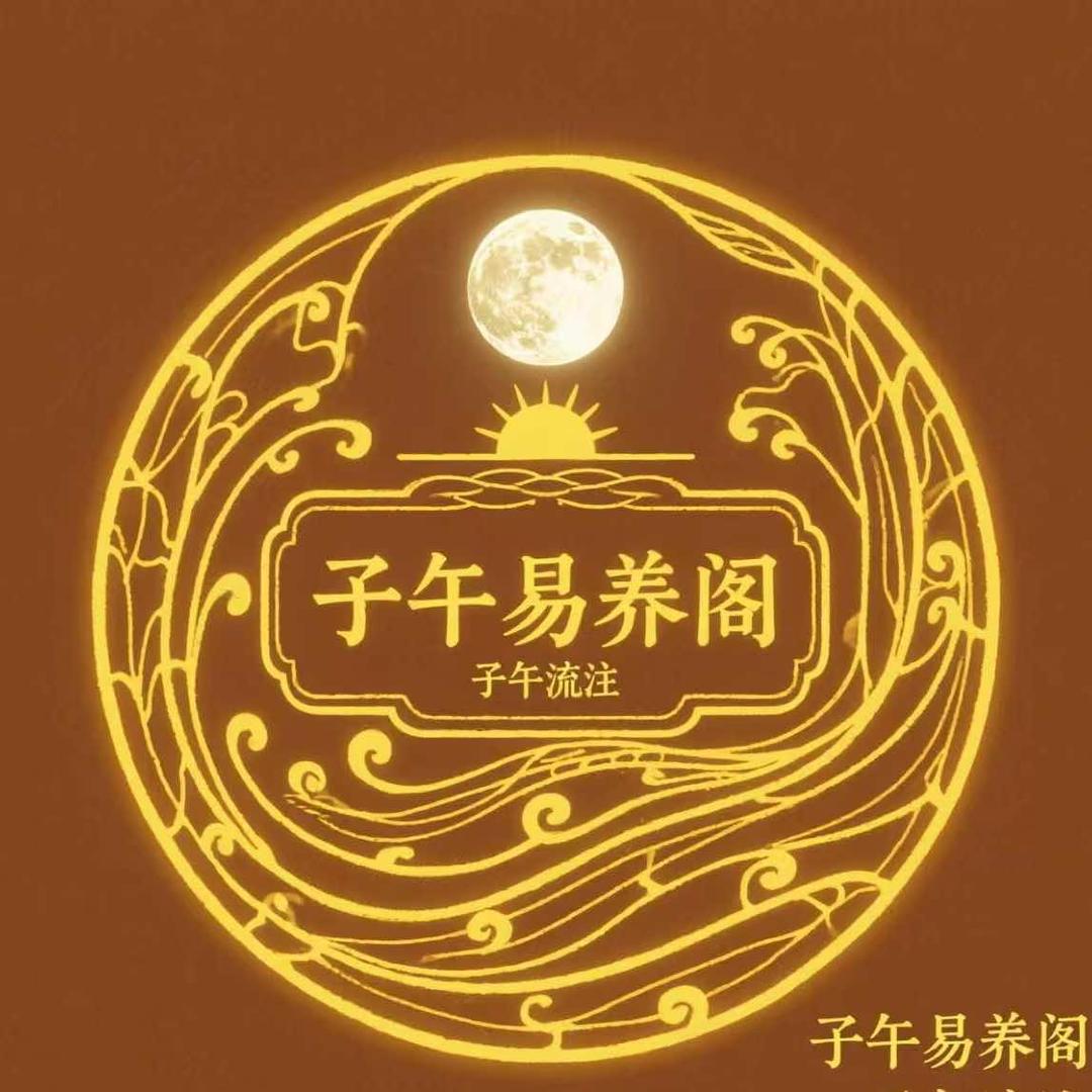 子午易养阁按摩养生保健馆官方号