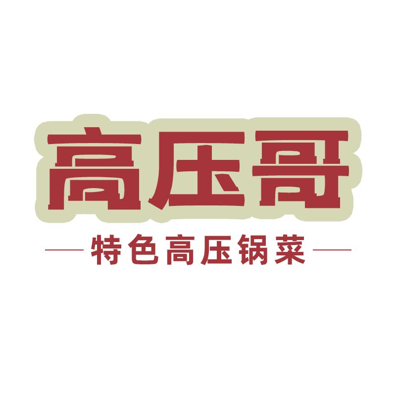 高压哥美食