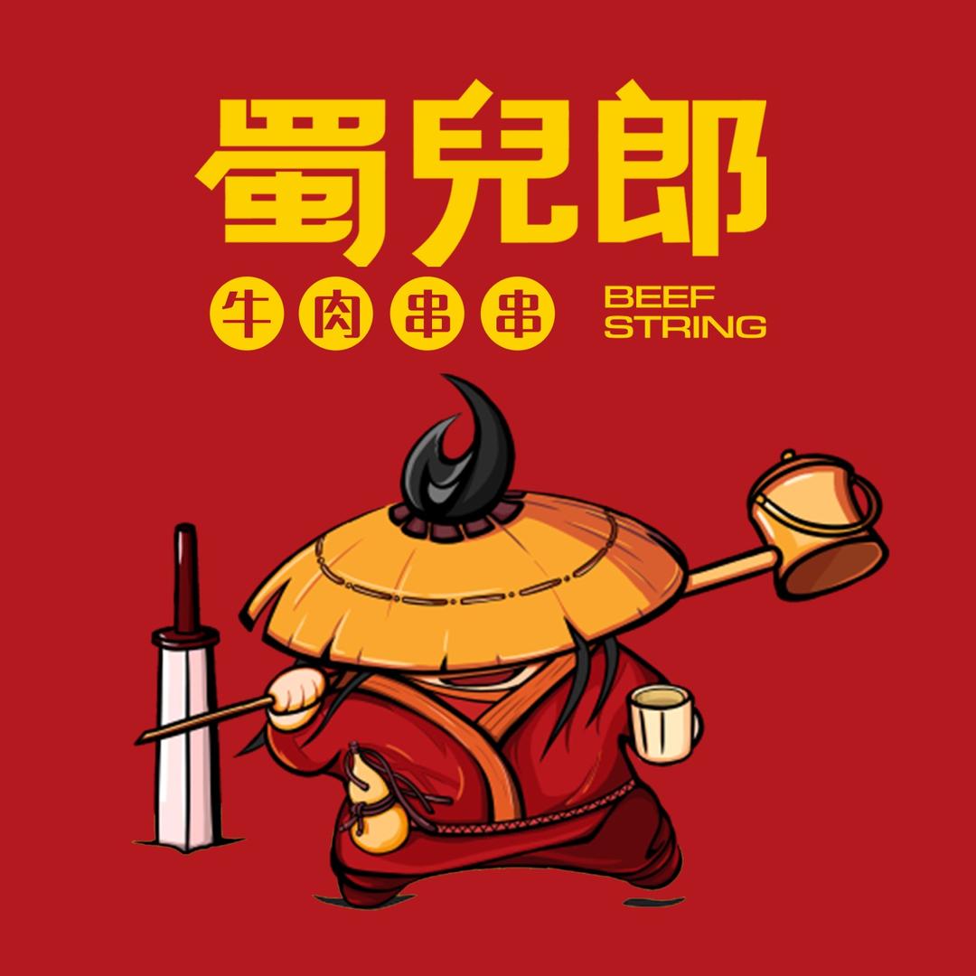 蜀儿郎牛肉串串火锅(延安路店)