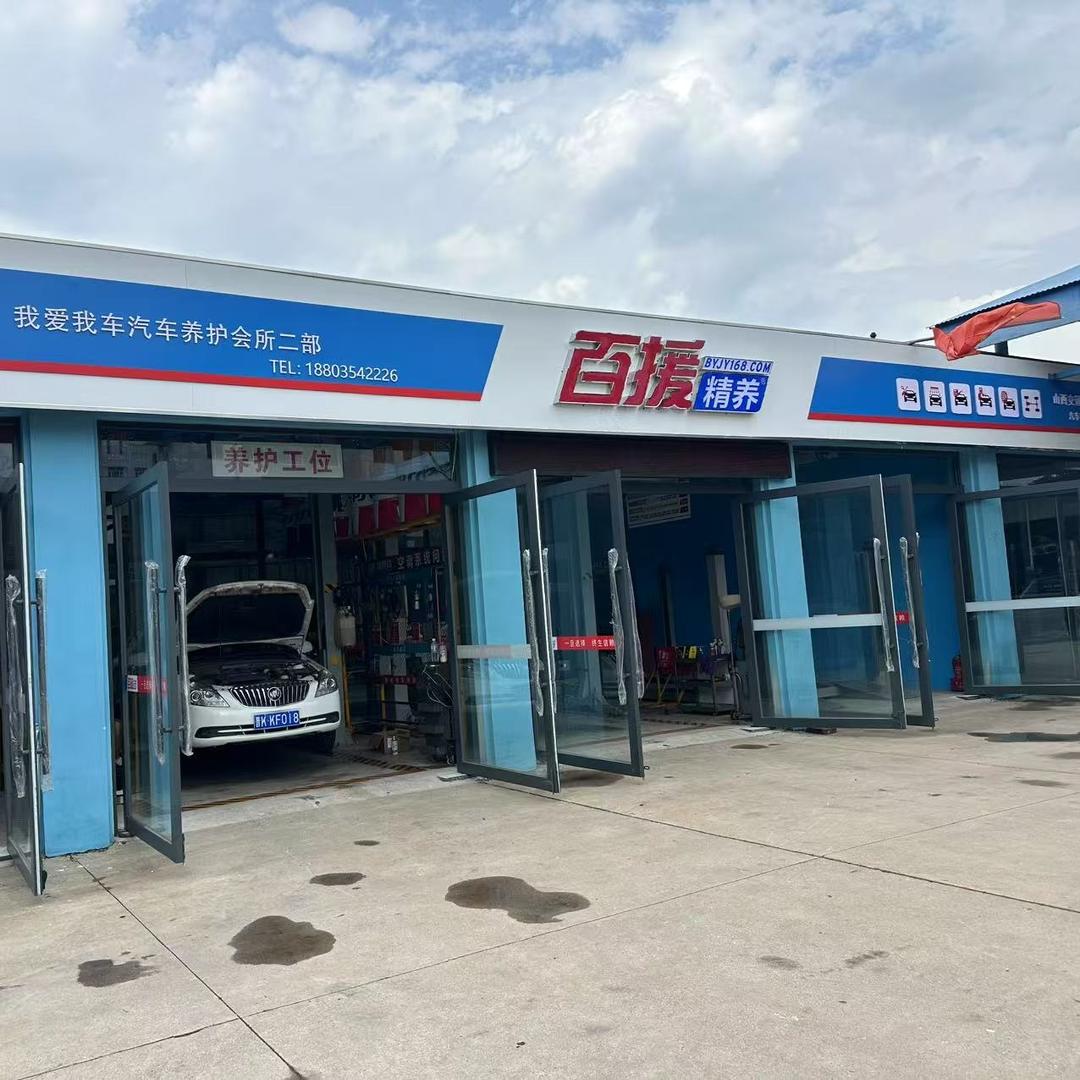 百援精养我爱我车底盘专修