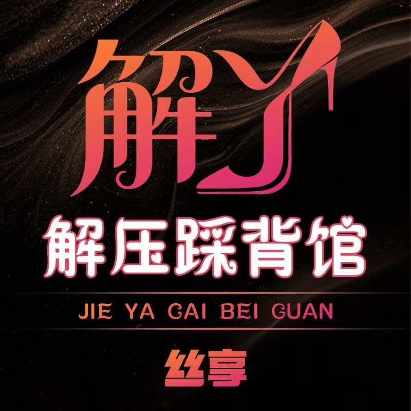 丝享解丫踩背馆小王
