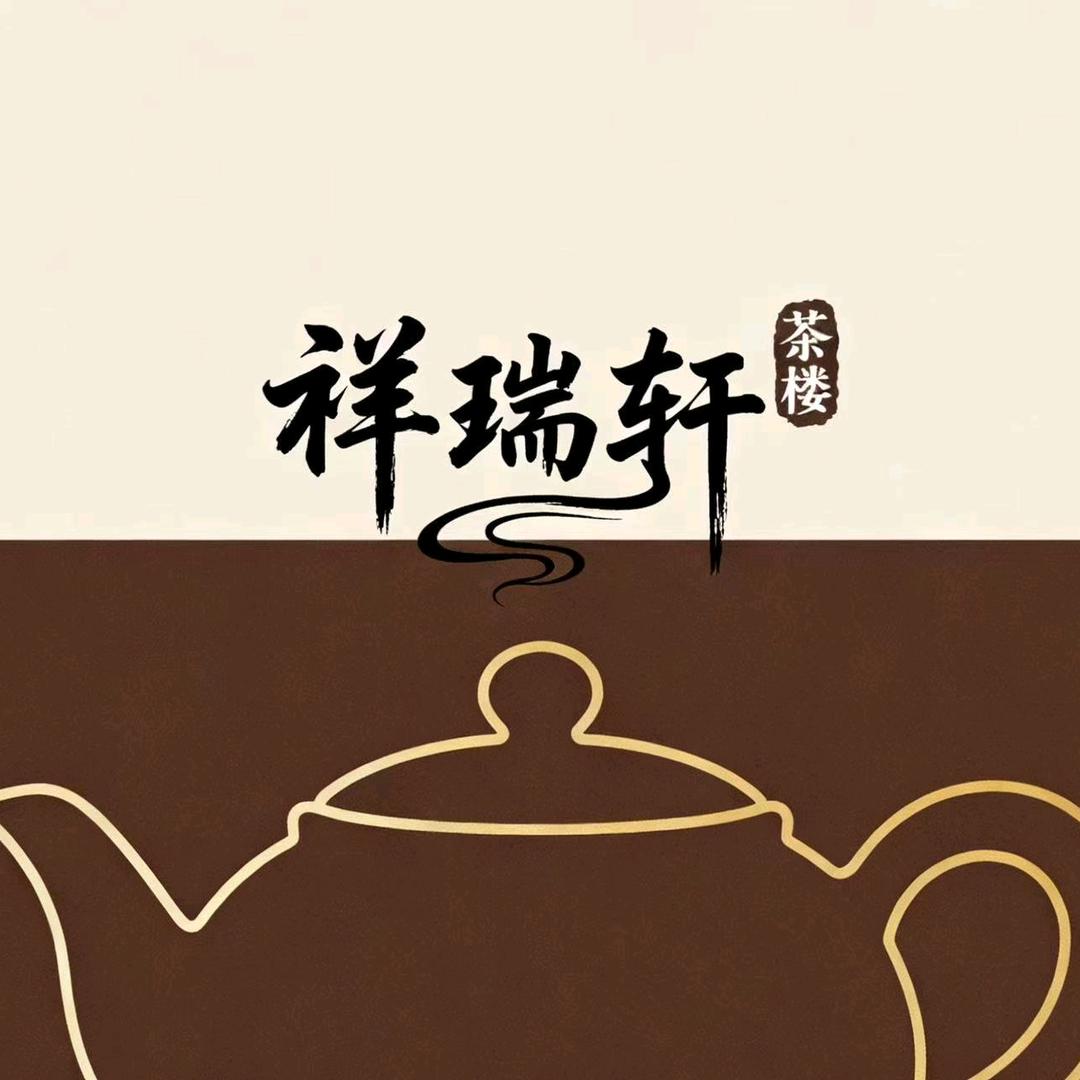 祥瑞轩茶楼官方号