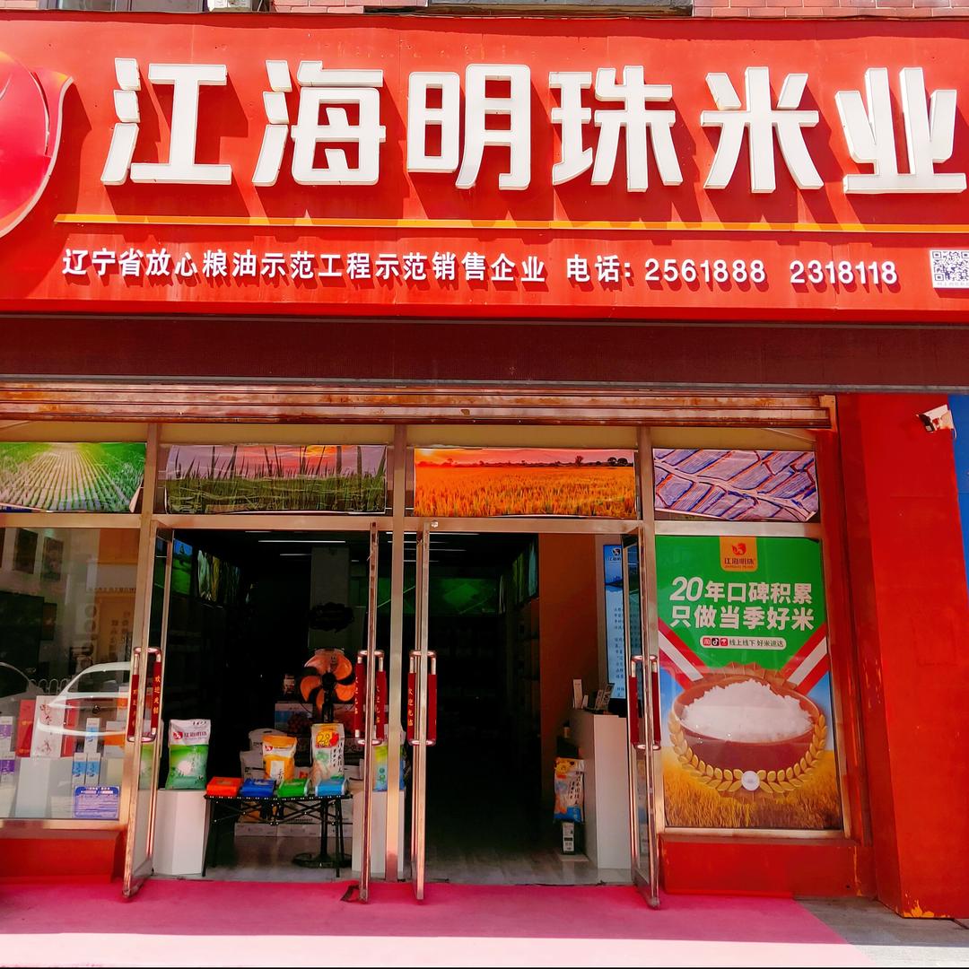 江海明珠米业（紫光福郡店）