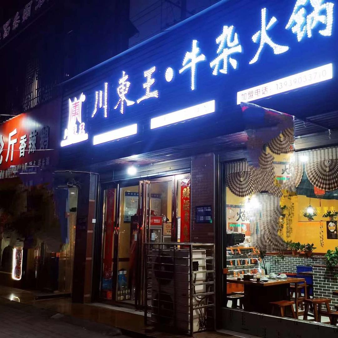 西峡县川东王牛杂火锅店