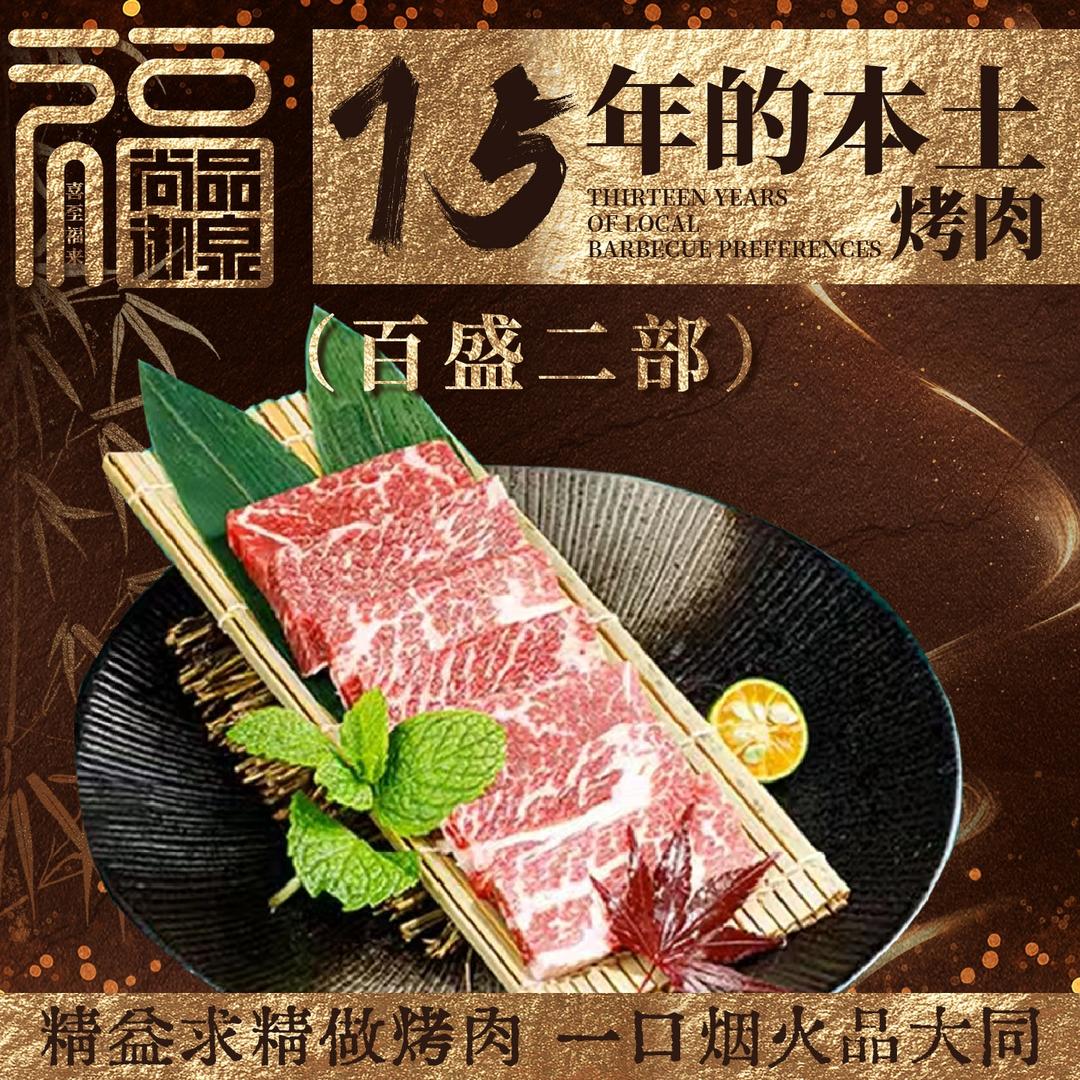 尚品御泉本真烤肉（百盛二部店）