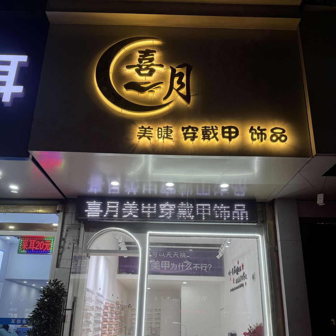 喜月穿戴甲美睫