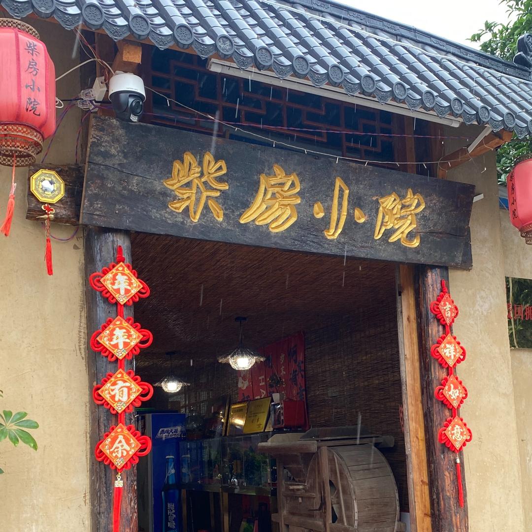 安仁县农家土菜馆（柴房小院）