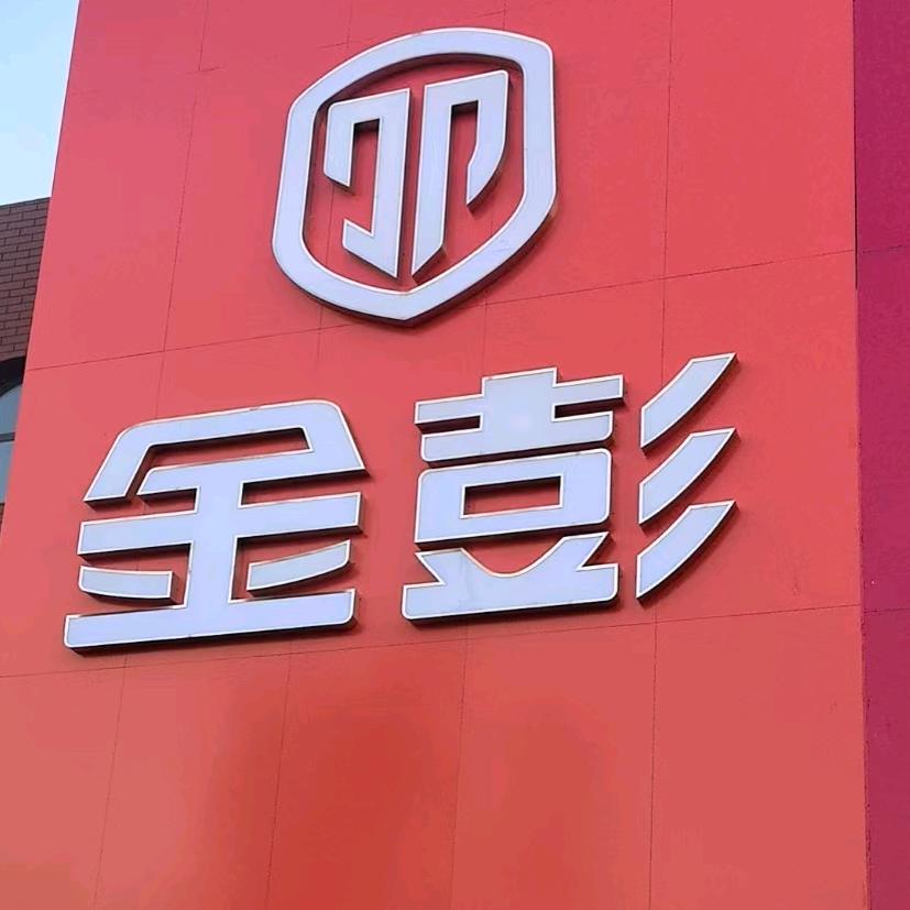 金彭电动三轮车(容城店)志云商贸有限公司