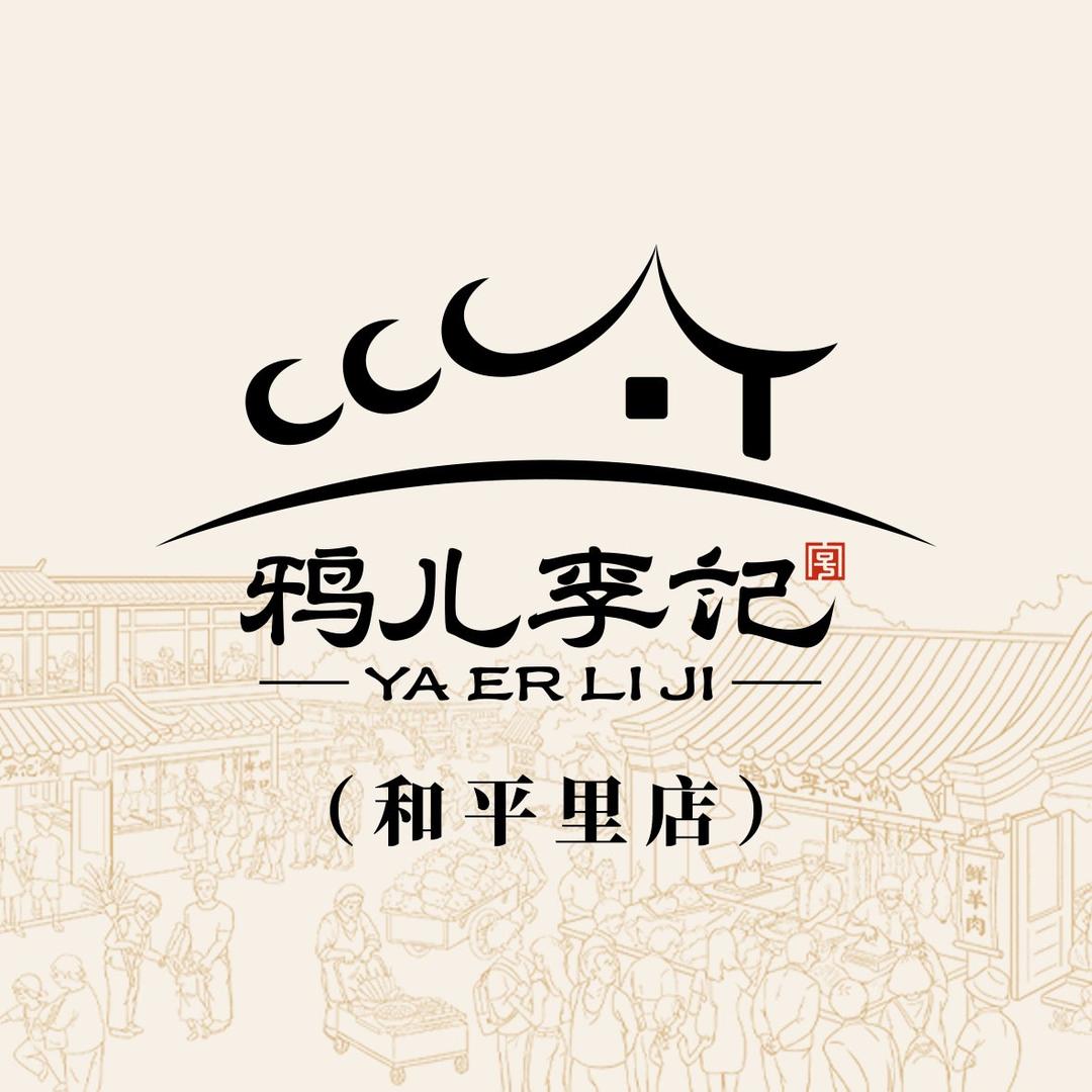 鸦儿李记（和平里店）