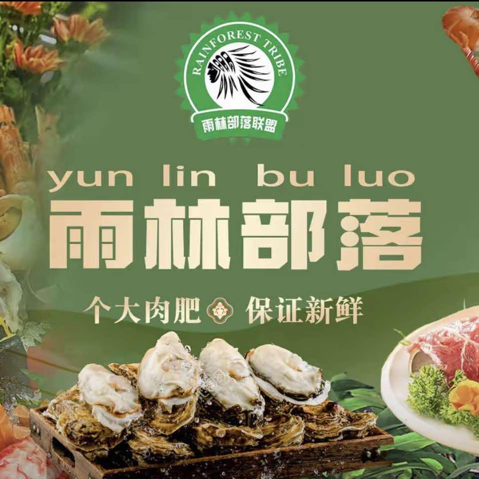 雨林部落·海鲜烤肉火锅（嘉定宝龙店）