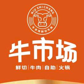 牛市场鲜切牛肉自助火锅店（抚仙路店）