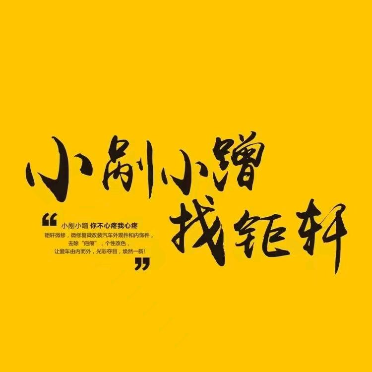 齐河华昌钣金喷漆《钜轩漆面精修》