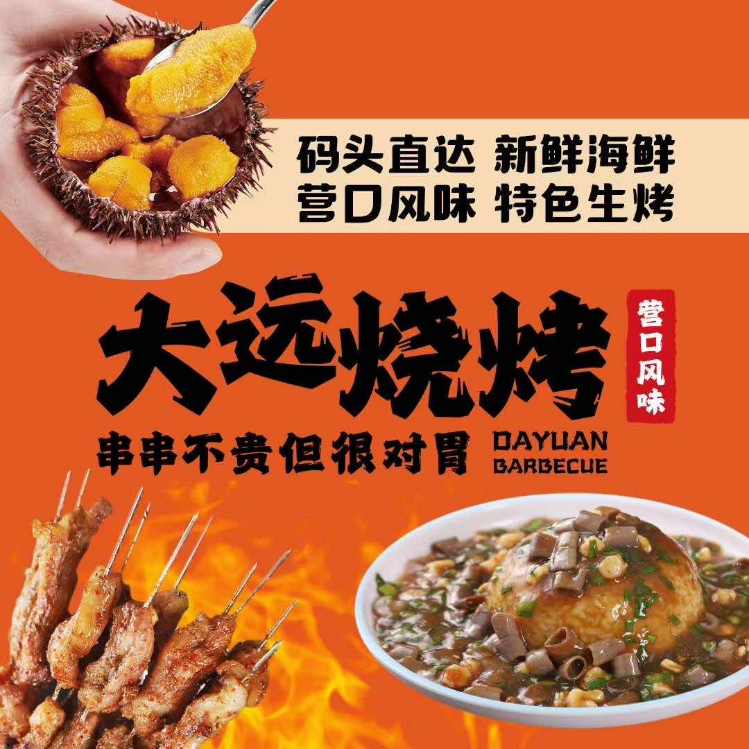 大远烧烤官方号