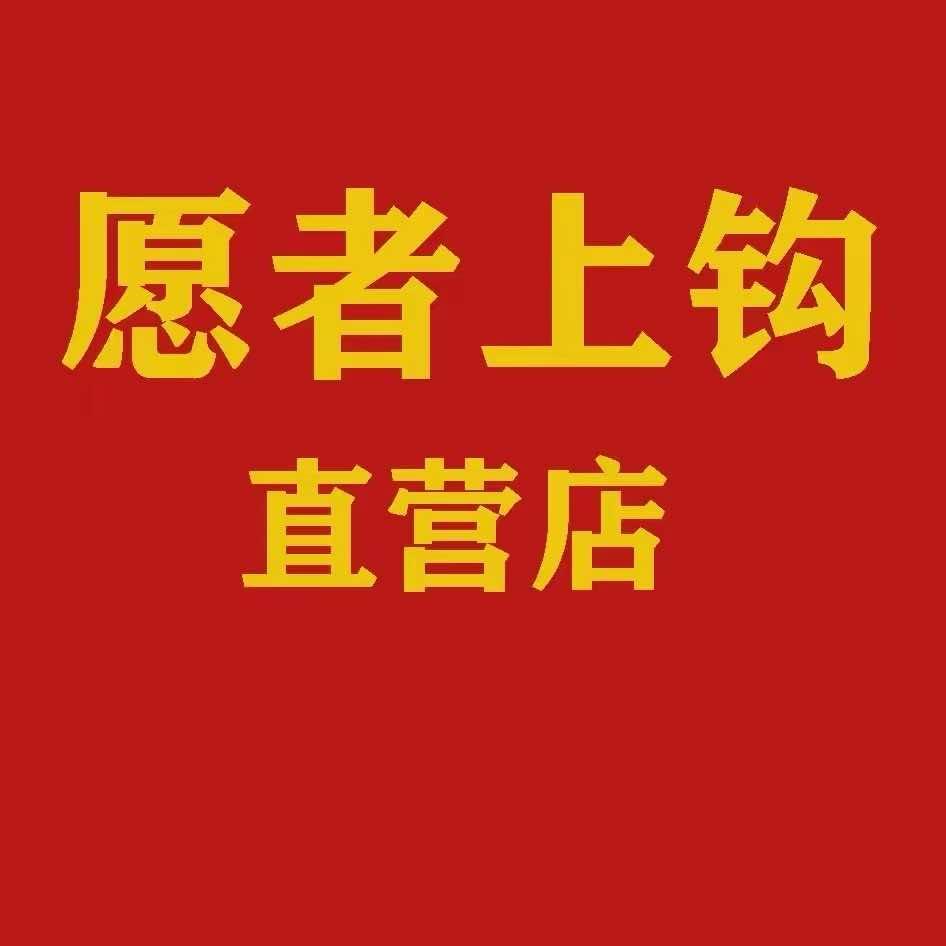 愿者上钩（光明店）