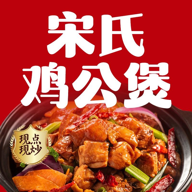 柏乡宋氏鸡公煲