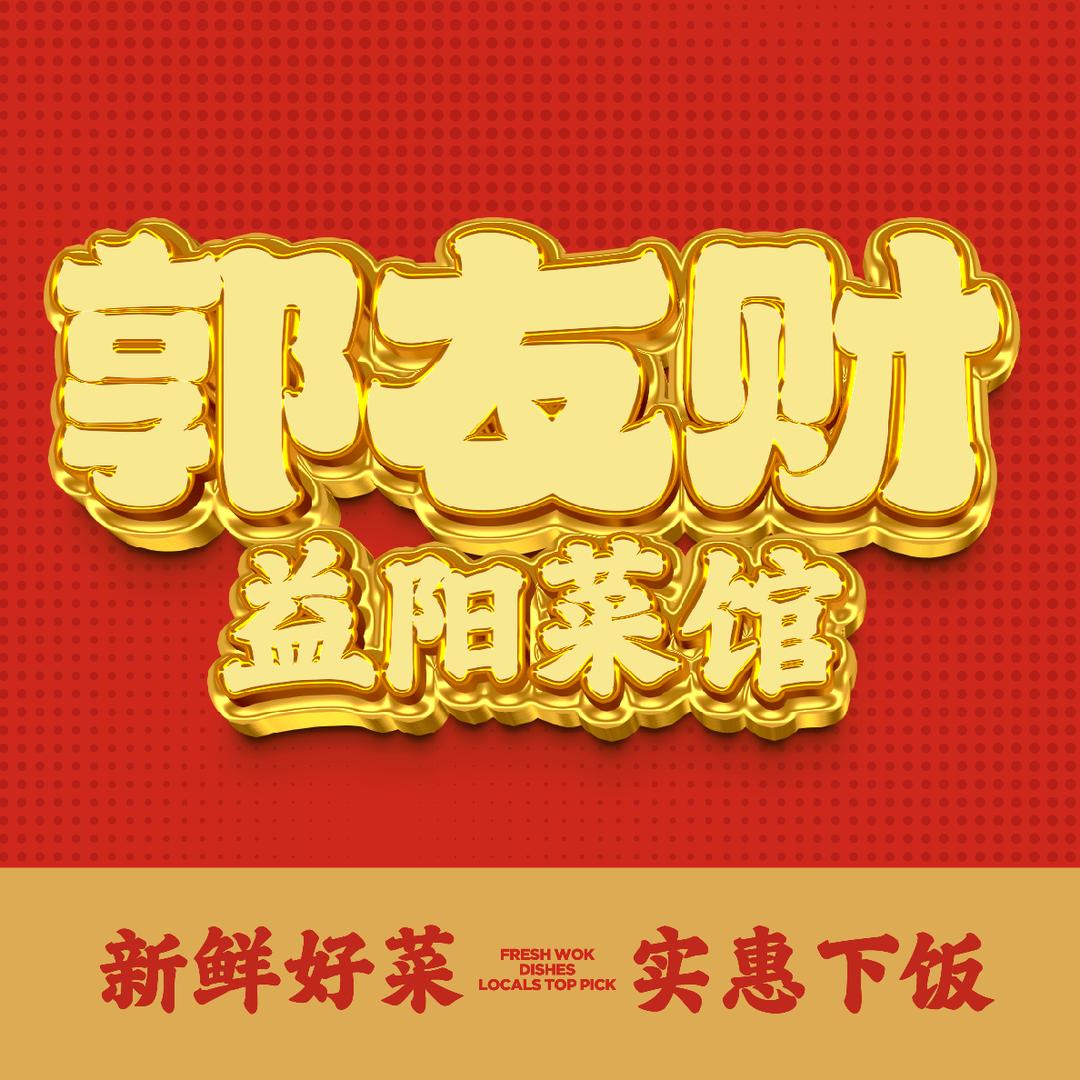 郭友财·益阳菜馆