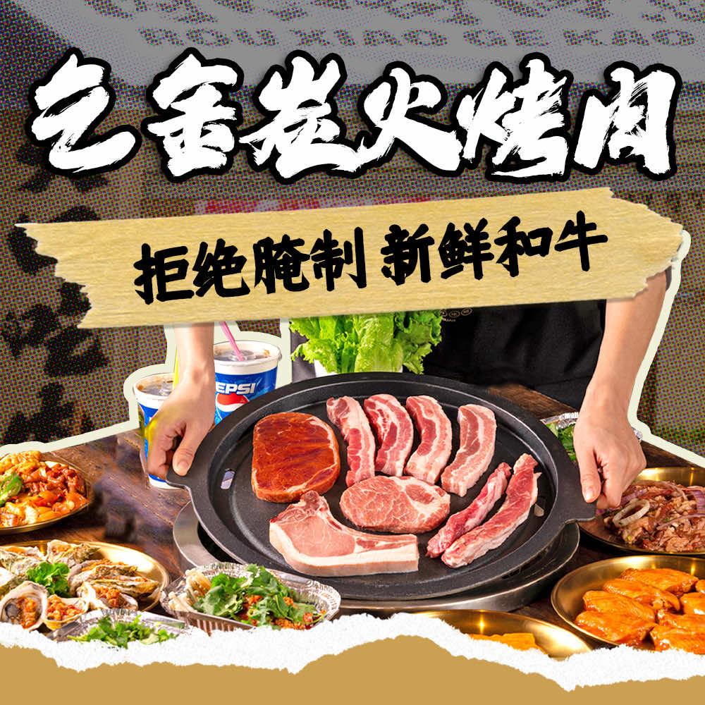 乞金碳火烤肉