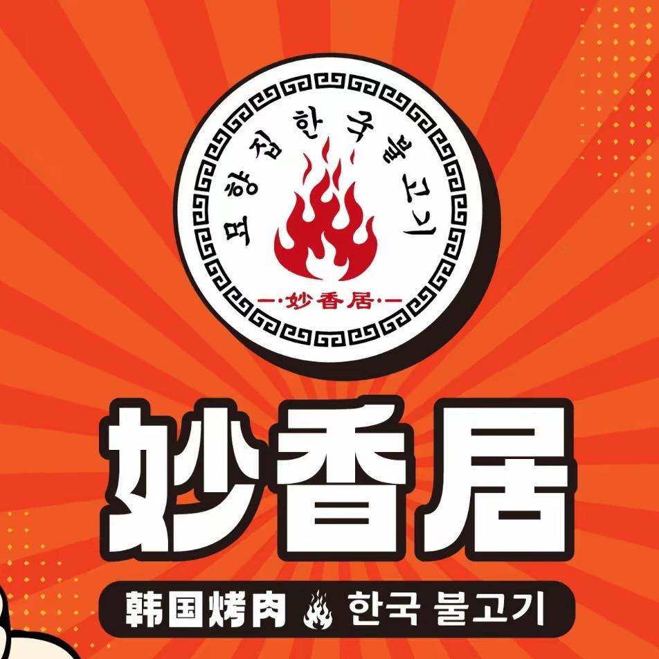 妙香居韩国烤肉